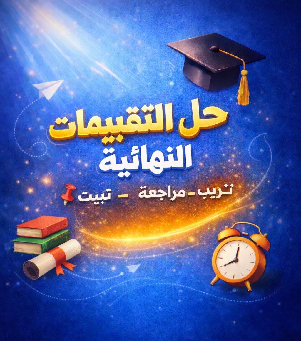 حل التقييمات